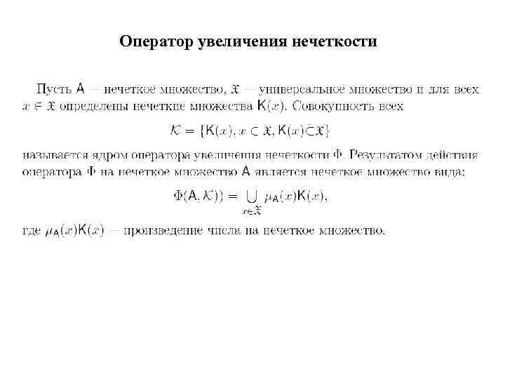 Оператор увеличения нечеткости 