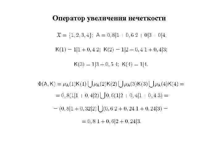 Оператор увеличения нечеткости 