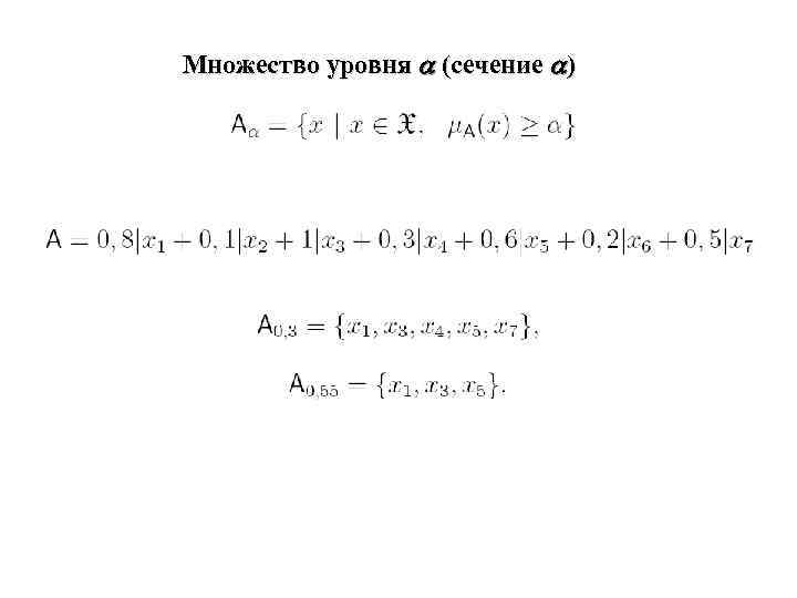 Множество уровня (сечение ) 