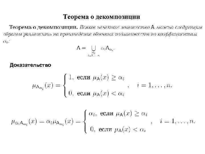 Теорема о декомпозиции Доказательство 