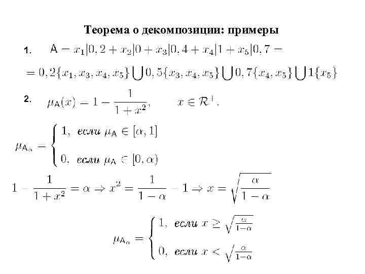 Теорема о декомпозиции: примеры 1. 2. 