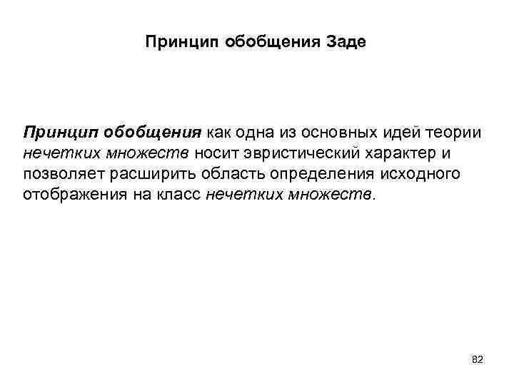  Принцип обобщения Заде Принцип обобщения как одна из основных идей теории нечетких множеств