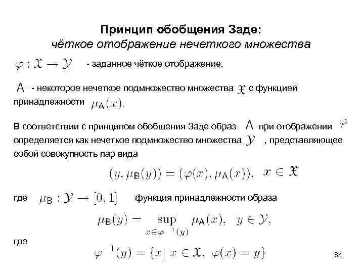  Принцип обобщения Заде: чёткое отображение нечеткого множества - заданное чёткое отображение, - некоторое