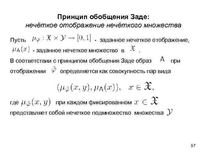  Принцип обобщения Заде: нечёткое отображение нечёткого множества Пусть - заданное нечеткое отображение, -