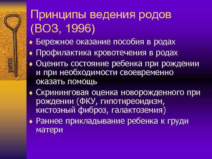 Принципы ведения родов (ВОЗ, 1996) ¨ Бережное оказание пособия в родах ¨ Профилактика кровотечения