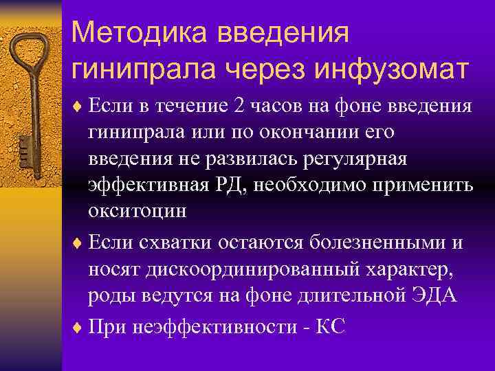 Методика введения гинипрала через инфузомат ¨ Если в течение 2 часов на фоне введения