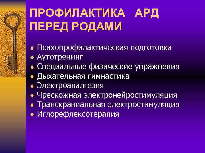 ПРОФИЛАКТИКА АРД ПЕРЕД РОДАМИ ¨ Психопрофилактическая подготовка ¨ Аутотренинг ¨ Специальные физические упражнения ¨