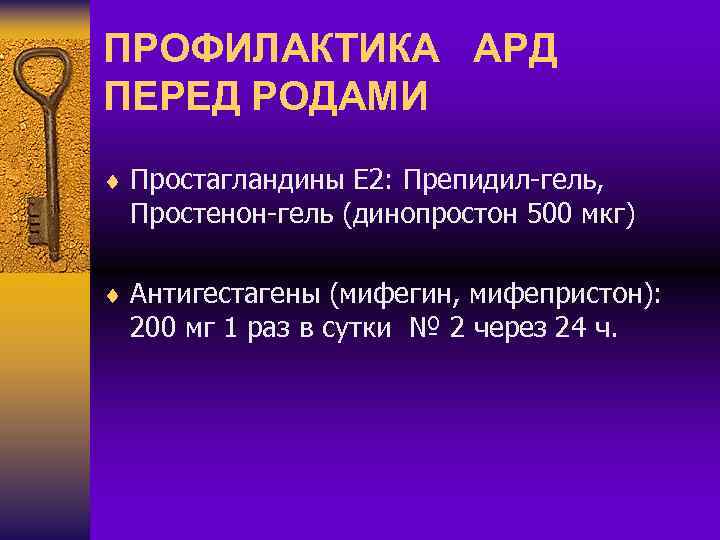 ПРОФИЛАКТИКА АРД ПЕРЕД РОДАМИ ¨ Простагландины Е 2: Препидил-гель, Простенон-гель (динопростон 500 мкг) ¨