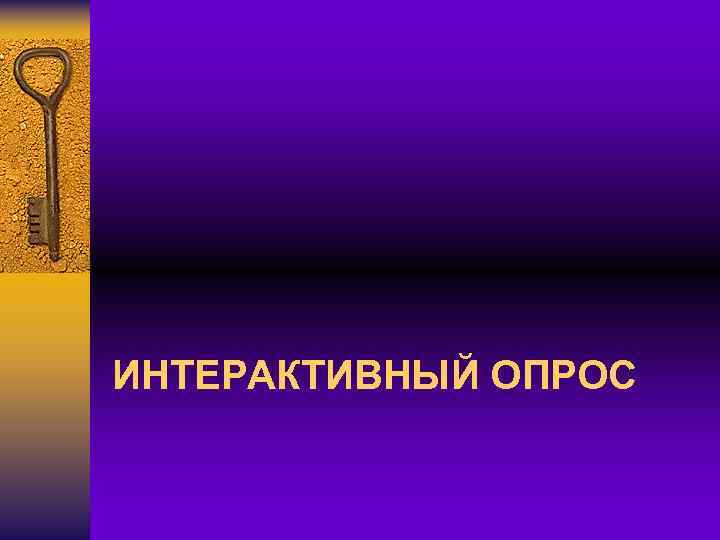 ИНТЕРАКТИВНЫЙ ОПРОС 