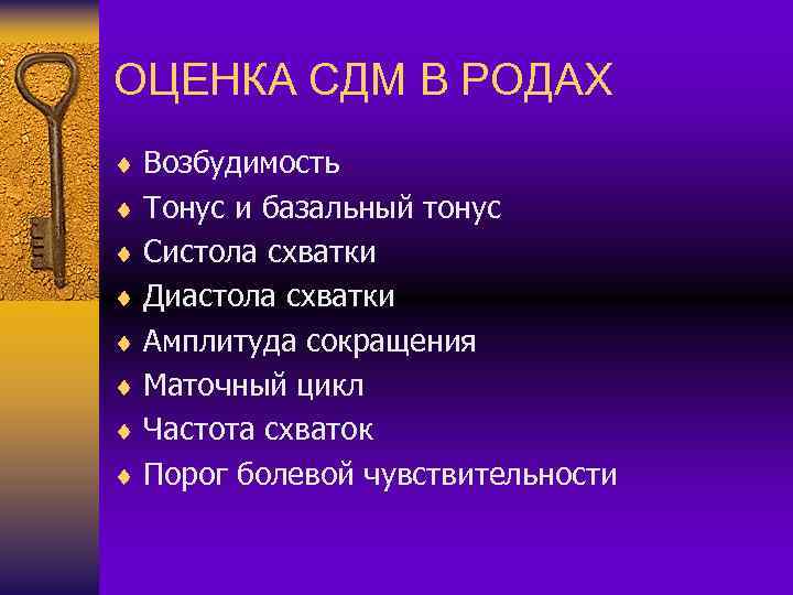 ОЦЕНКА СДМ В РОДАХ ¨ Возбудимость ¨ Тонус и базальный тонус ¨ Систола схватки