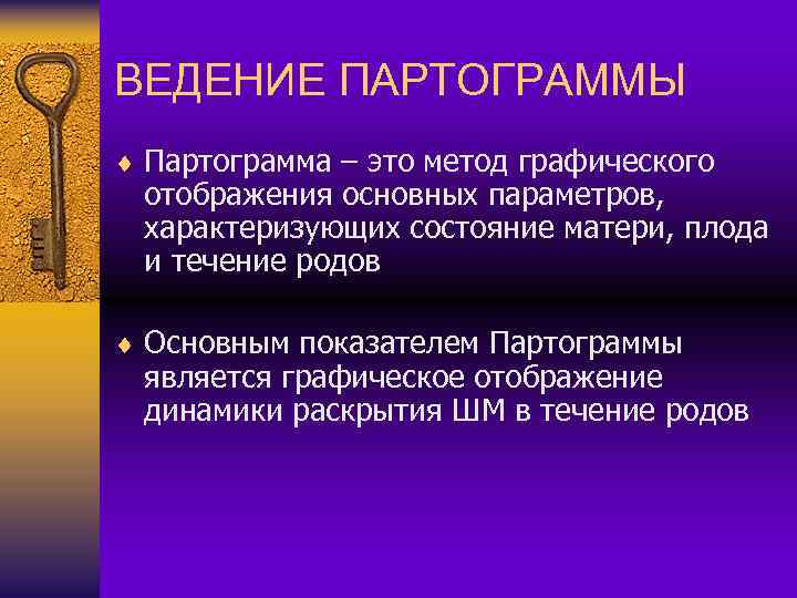 ВЕДЕНИЕ ПАРТОГРАММЫ ¨ Партограмма – это метод графического отображения основных параметров, характеризующих состояние матери,