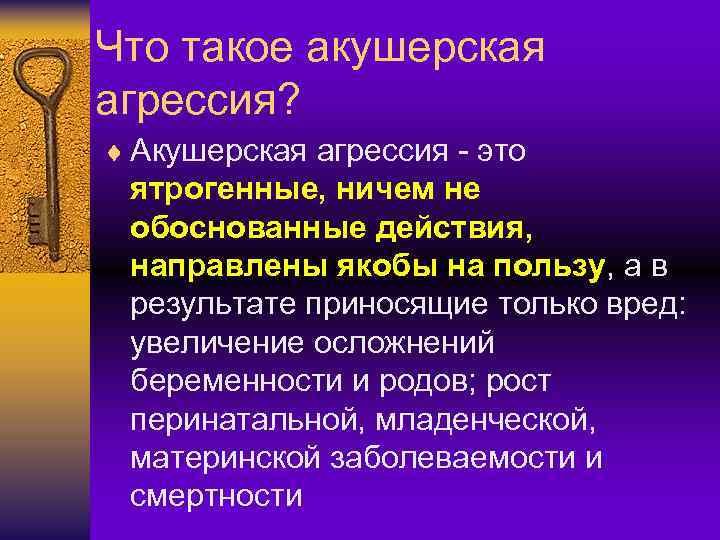 Что такое акушерская агрессия? ¨ Акушерская агрессия - это ятрогенные, ничем не обоснованные действия,