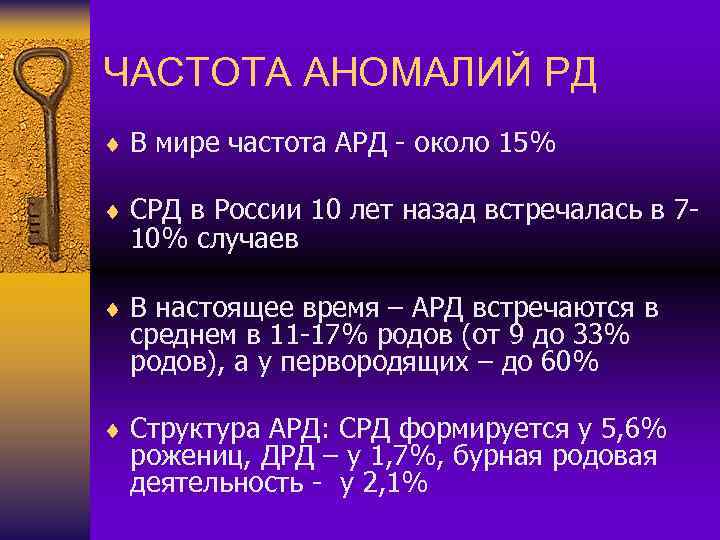 ЧАСТОТА АНОМАЛИЙ РД ¨ В мире частота АРД - около 15% ¨ СРД в