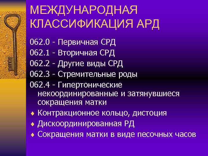 МЕЖДУНАРОДНАЯ КЛАССИФИКАЦИЯ АРД 062. 0 - Первичная СРД 062. 1 - Вторичная СРД 062.