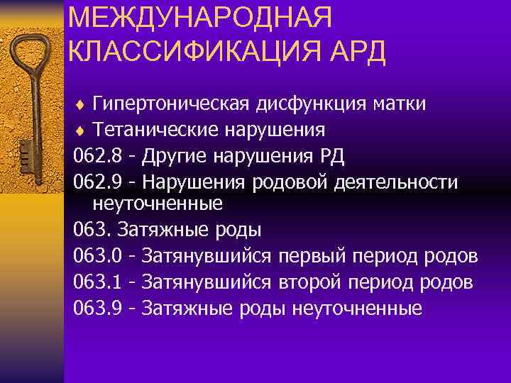 МЕЖДУНАРОДНАЯ КЛАССИФИКАЦИЯ АРД ¨ Гипертоническая дисфункция матки ¨ Тетанические нарушения 062. 8 - Другие