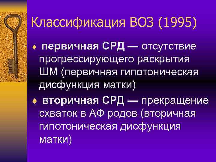 Классификация ВОЗ (1995) первичная СРД — отсутствие прогрессирующего раскрытия ШМ (первичная гипотоническая дисфункция матки)