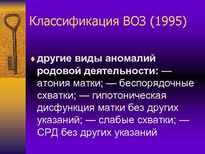 Классификация ВОЗ (1995) ¨ другие виды аномалий родовой деятельности: — атония матки; — беспорядочные