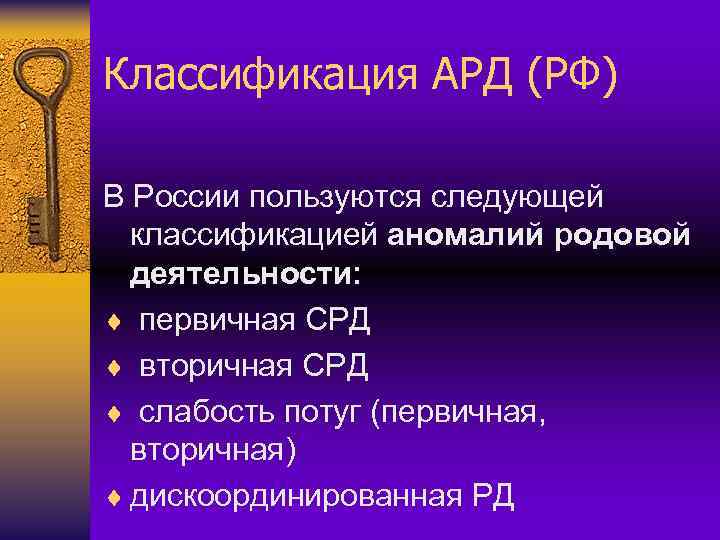 Классификация АРД (РФ) В России пользуются следующей классификацией аномалий родовой деятельности: ¨ первичная СРД