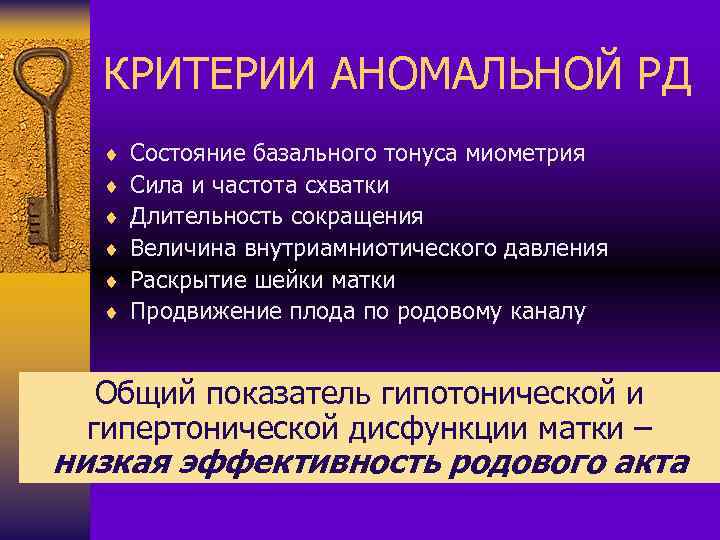 КРИТЕРИИ АНОМАЛЬНОЙ РД ¨ ¨ ¨ Состояние базального тонуса миометрия Сила и частота схватки