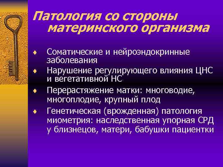 Патология со стороны материнского организма ¨ ¨ Соматические и нейроэндокринные заболевания Нарушение регулирующего влияния