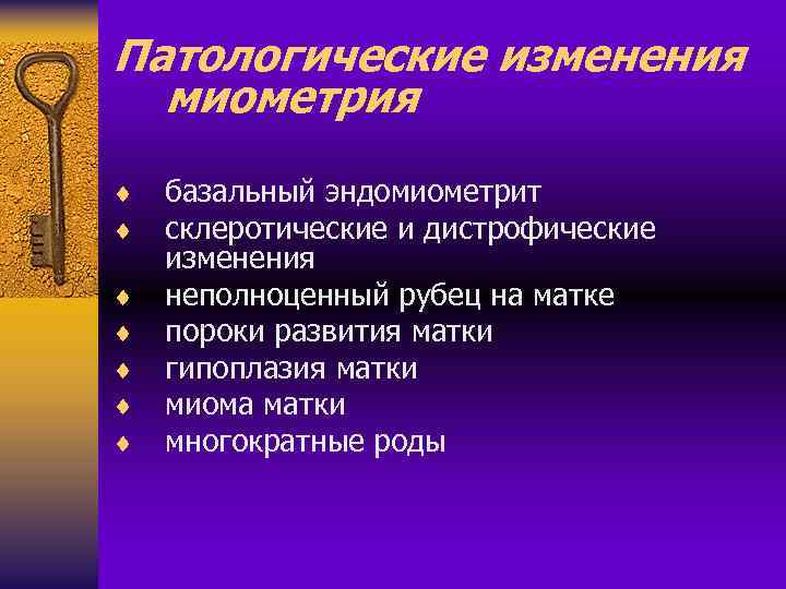 Патологические изменения миометрия ¨ ¨ ¨ ¨ базальный эндомиометрит склеротические и дистрофические изменения неполноценный