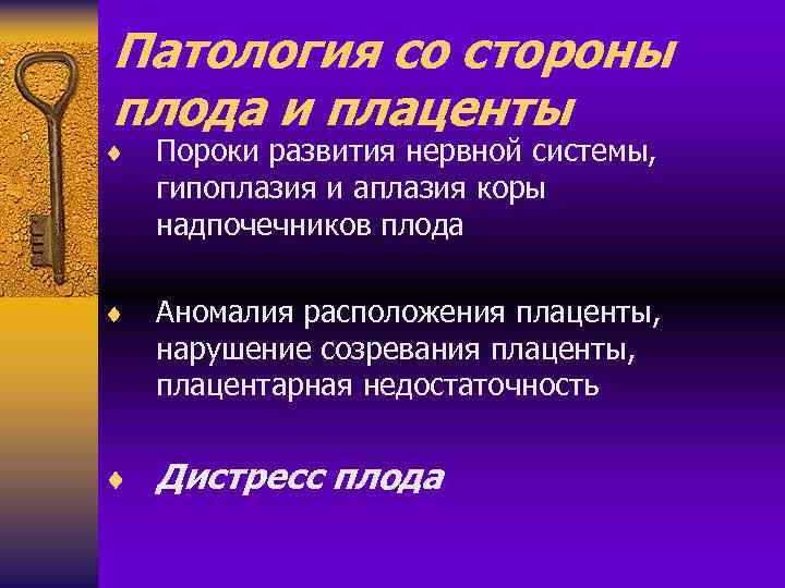 Патология со стороны плода и плаценты ¨ Пороки развития нервной системы, гипоплазия и аплазия