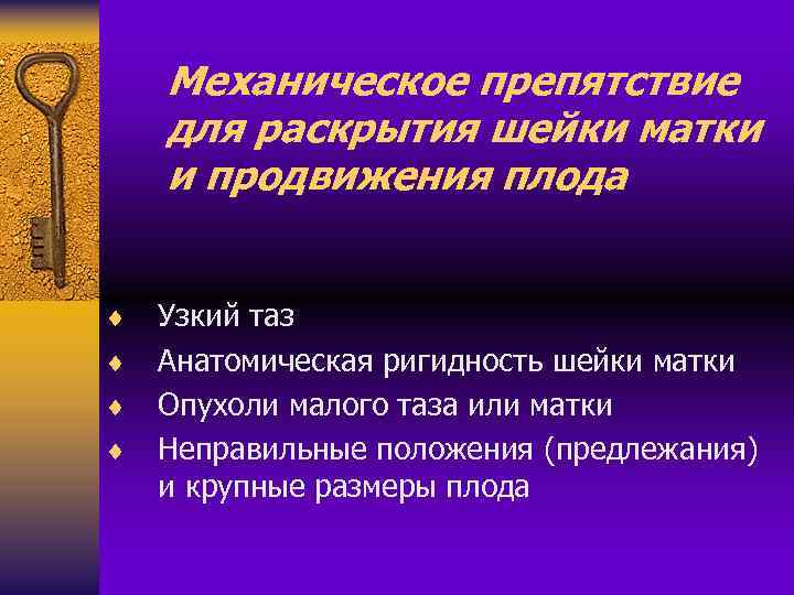 Механическое препятствие для раскрытия шейки матки и продвижения плода ¨ ¨ Узкий таз Анатомическая