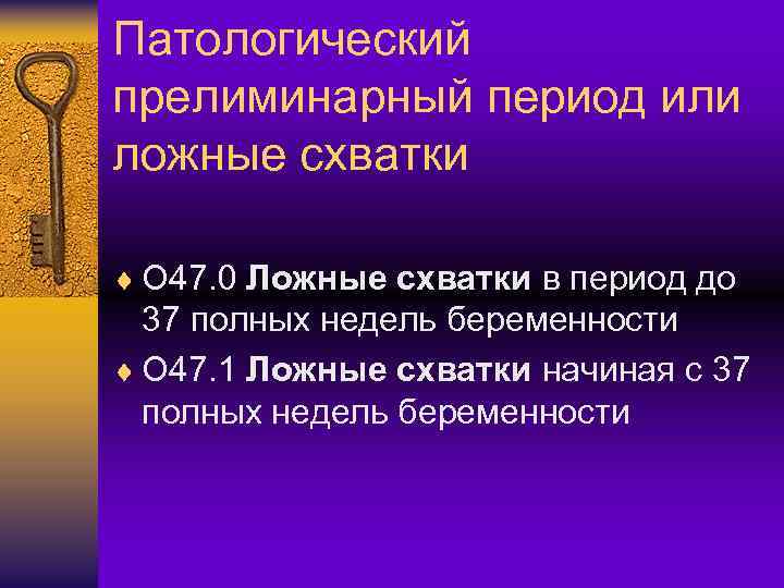 Патологический прелиминарный период или ложные схватки ¨ O 47. 0 Ложные схватки в период