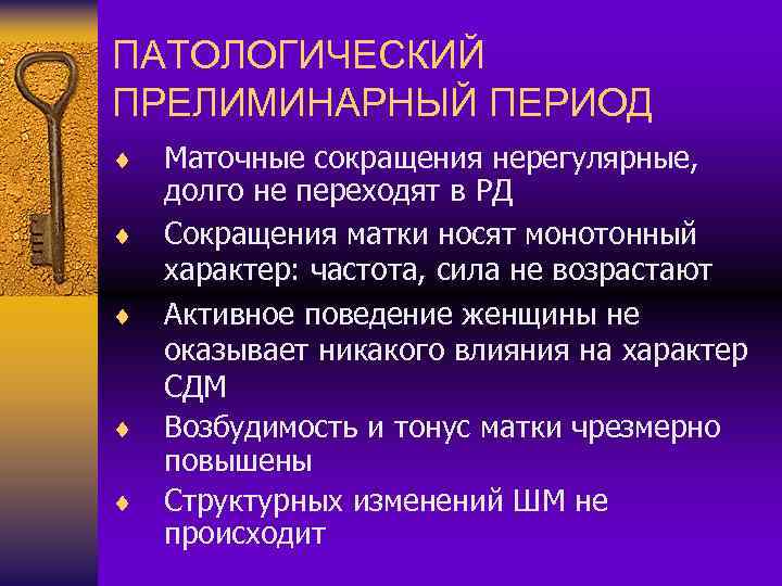 ПАТОЛОГИЧЕСКИЙ ПРЕЛИМИНАРНЫЙ ПЕРИОД ¨ ¨ ¨ Маточные сокращения нерегулярные, долго не переходят в РД