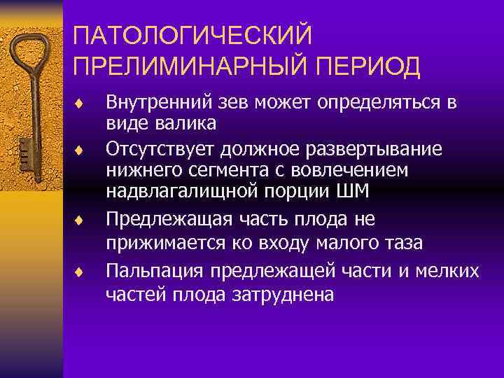 ПАТОЛОГИЧЕСКИЙ ПРЕЛИМИНАРНЫЙ ПЕРИОД ¨ ¨ Внутренний зев может определяться в виде валика Отсутствует должное