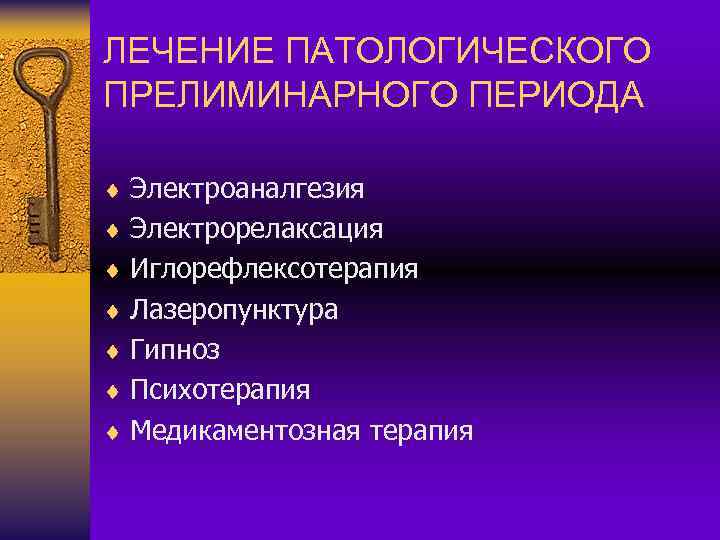 ЛЕЧЕНИЕ ПАТОЛОГИЧЕСКОГО ПРЕЛИМИНАРНОГО ПЕРИОДА ¨ Электроаналгезия ¨ Электрорелаксация ¨ Иглорефлексотерапия ¨ Лазеропунктура ¨ Гипноз