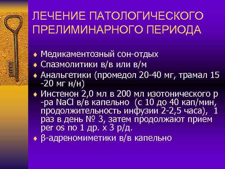 ЛЕЧЕНИЕ ПАТОЛОГИЧЕСКОГО ПРЕЛИМИНАРНОГО ПЕРИОДА ¨ Медикаментозный сон-отдых ¨ Спазмолитики в/в или в/м ¨ Анальгетики