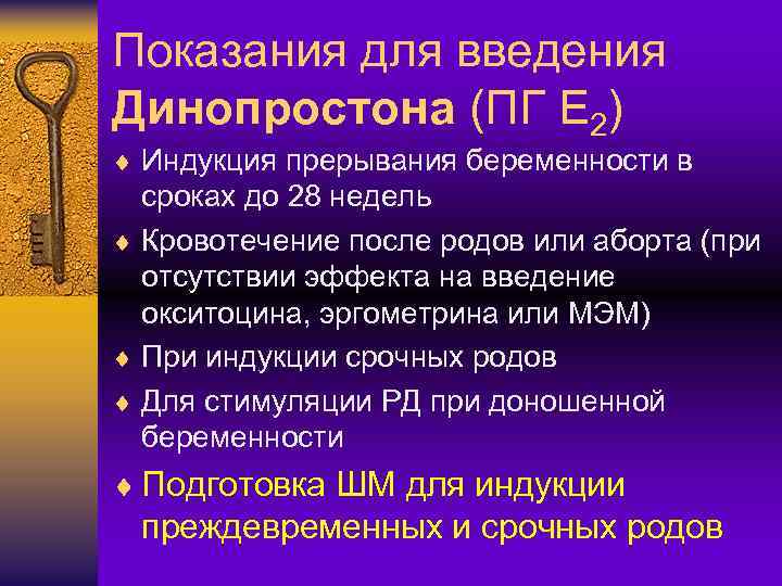 Показания для введения Динопростона (ПГ Е 2) ¨ Индукция прерывания беременности в сроках до