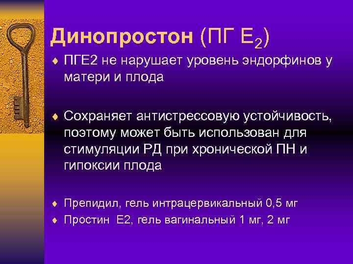 Динопростон (ПГ Е 2) ¨ ПГЕ 2 не нарушает уровень эндорфинов у матери и