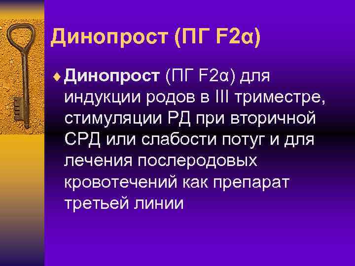 Динопрост (ПГ F 2α) ¨ Динопрост (ПГ F 2α) для индукции родов в III