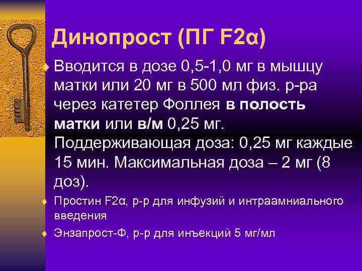 Динопрост (ПГ F 2α) ¨ Вводится в дозе 0, 5 -1, 0 мг в