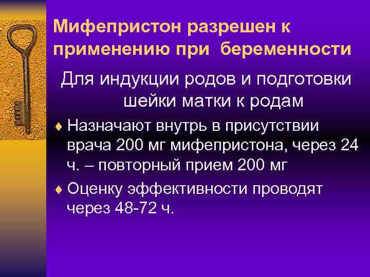 Мифепристон разрешен к применению при беременности Для индукции родов и подготовки шейки матки к