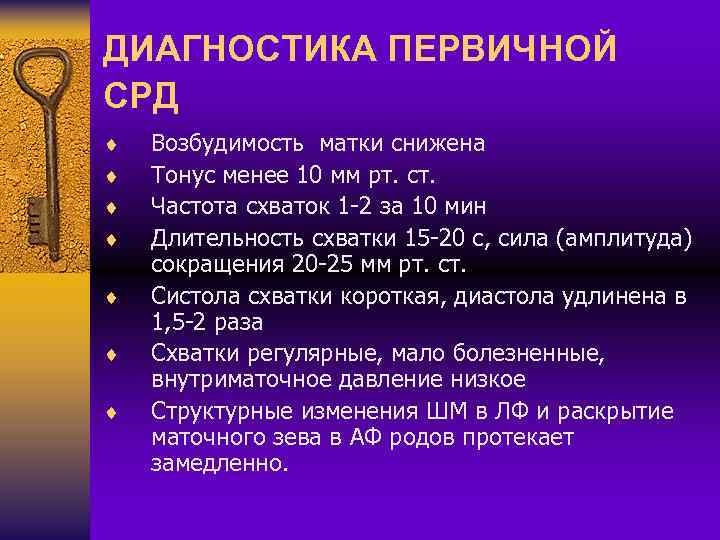 ДИАГНОСТИКА ПЕРВИЧНОЙ СРД ¨ ¨ ¨ ¨ Возбудимость матки снижена Тонус менее 10 мм