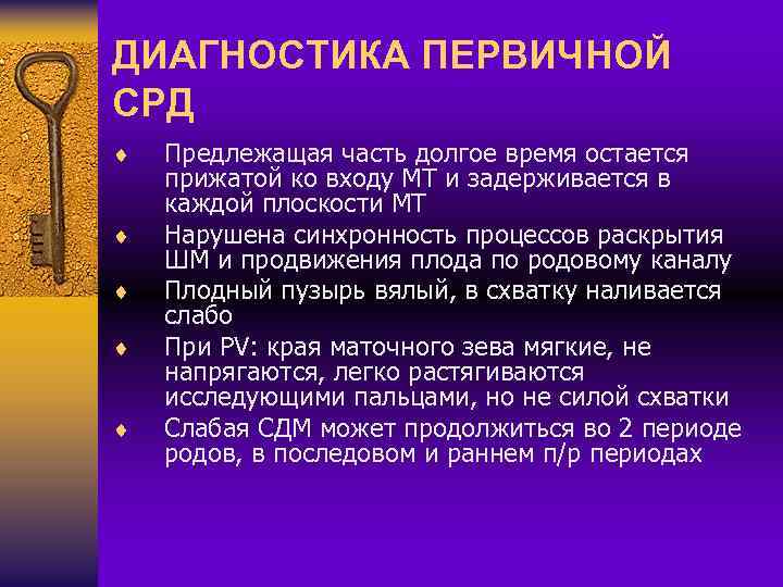 ДИАГНОСТИКА ПЕРВИЧНОЙ СРД ¨ ¨ ¨ Предлежащая часть долгое время остается прижатой ко входу