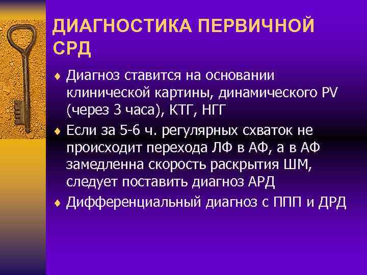 ДИАГНОСТИКА ПЕРВИЧНОЙ СРД ¨ Диагноз ставится на основании клинической картины, динамического PV (через 3