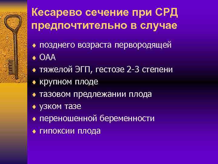 Кесарево сечение при СРД предпочтительно в случае ¨ позднего возраста первородящей ¨ ОАА ¨