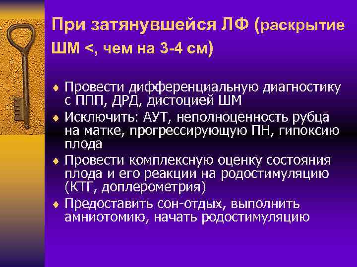 При затянувшейся ЛФ (раскрытие ШМ <, чем на 3 -4 см) ¨ Провести дифференциальную