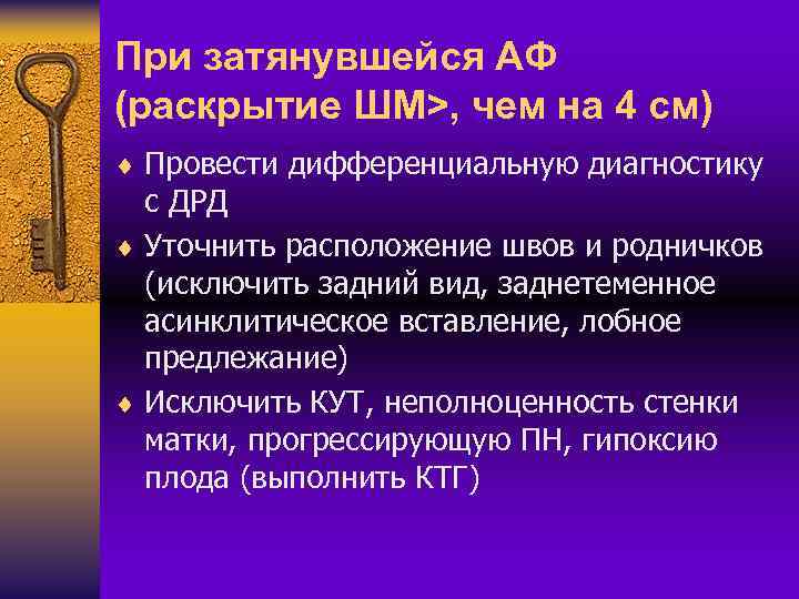 При затянувшейся АФ (раскрытие ШМ>, чем на 4 см) ¨ Провести дифференциальную диагностику с