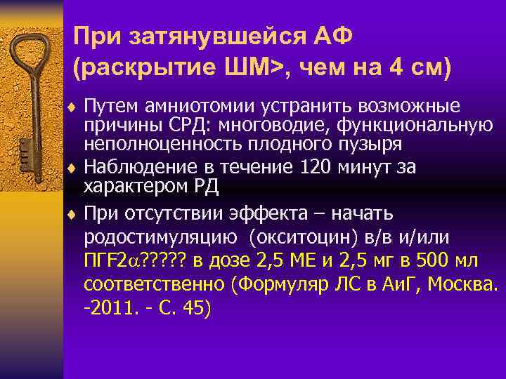 При затянувшейся АФ (раскрытие ШМ>, чем на 4 см) ¨ Путем амниотомии устранить возможные