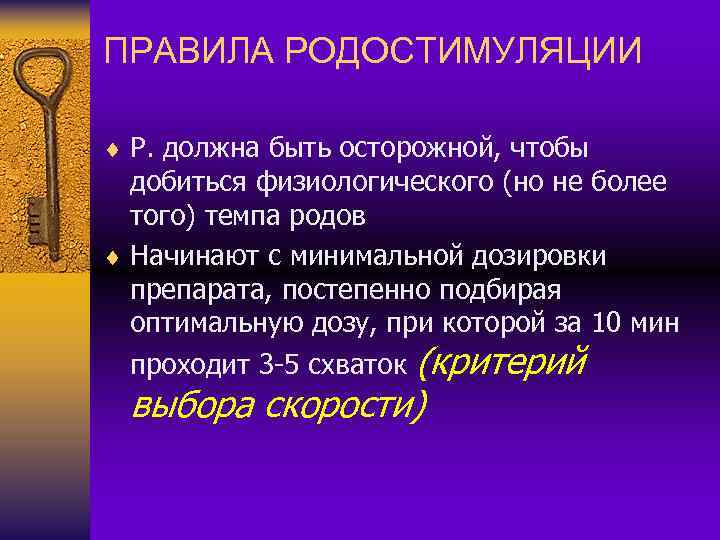 ПРАВИЛА РОДОСТИМУЛЯЦИИ ¨ Р. должна быть осторожной, чтобы добиться физиологического (но не более того)