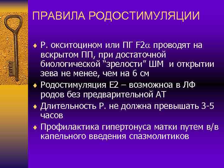 ПРАВИЛА РОДОСТИМУЛЯЦИИ ¨ Р. окситоцином или ПГ F 2 проводят на вскрытом ПП, при