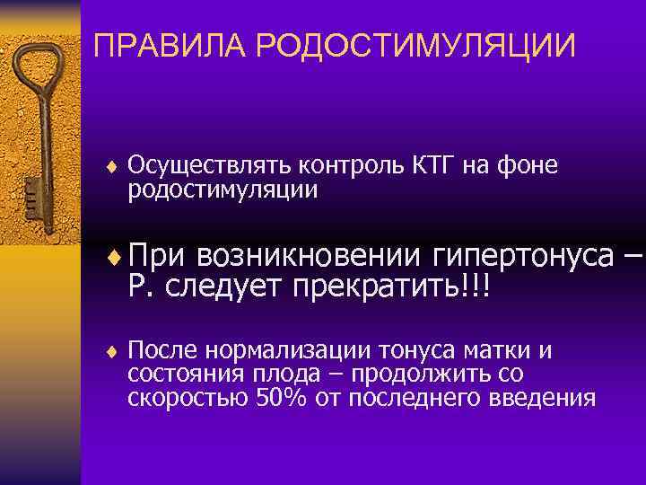 ПРАВИЛА РОДОСТИМУЛЯЦИИ ¨ Осуществлять контроль КТГ на фоне родостимуляции ¨ При возникновении гипертонуса –