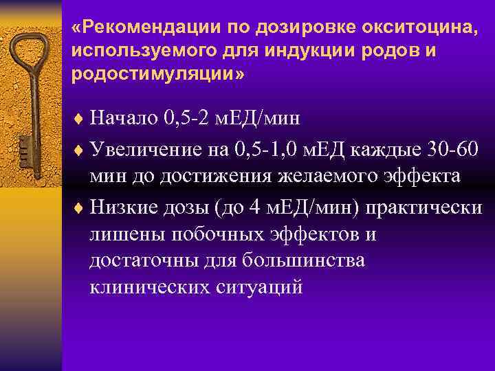  «Рекомендации по дозировке окситоцина, используемого для индукции родов и родостимуляции» ¨ Начало 0,