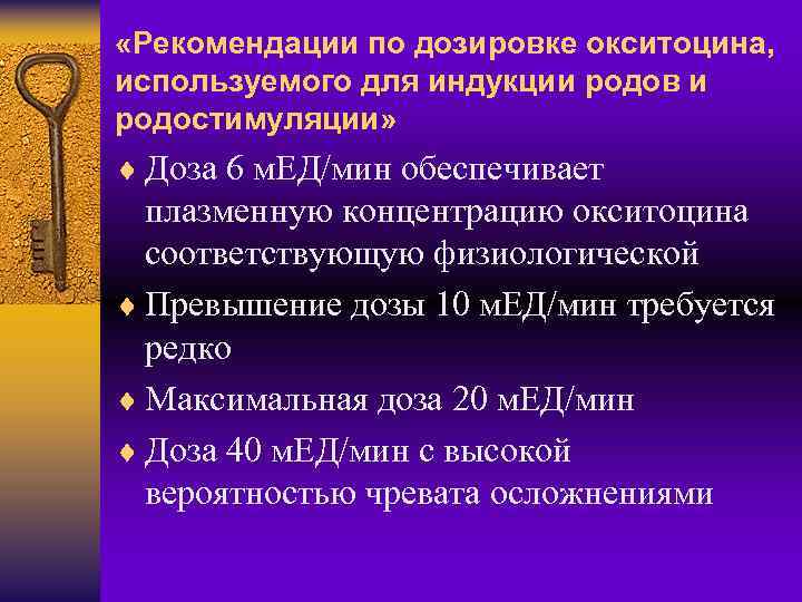  «Рекомендации по дозировке окситоцина, используемого для индукции родов и родостимуляции» ¨ Доза 6