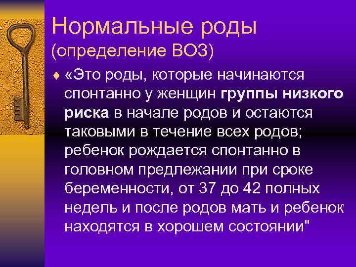 Нормальные роды (определение ВОЗ) ¨ «Это роды, которые начинаются спонтанно у женщин группы низкого